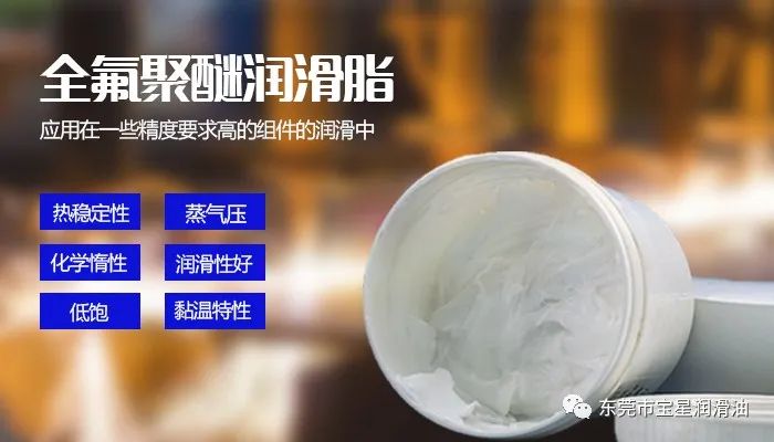 全氟聚醚潤滑脂